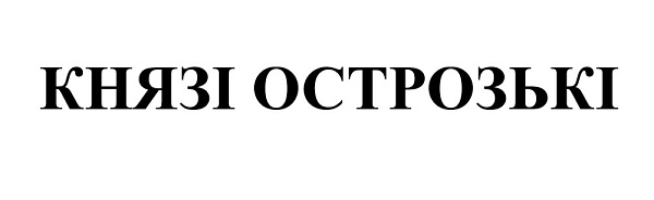 князі острозькі