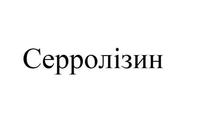 серролізин