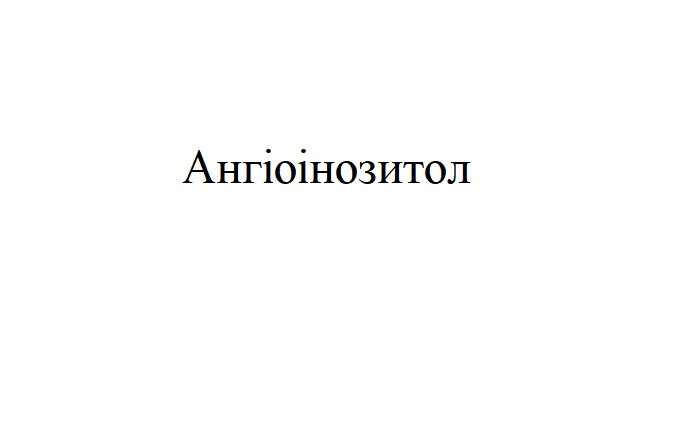 ангіоінозитол