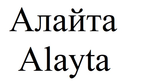 алайта