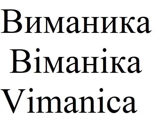 виманика