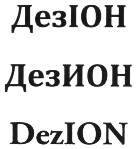 дезион
