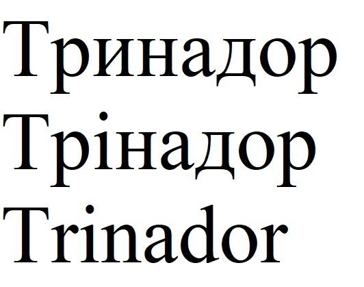 трінадор