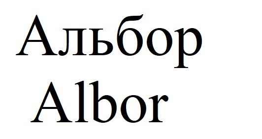 альбор