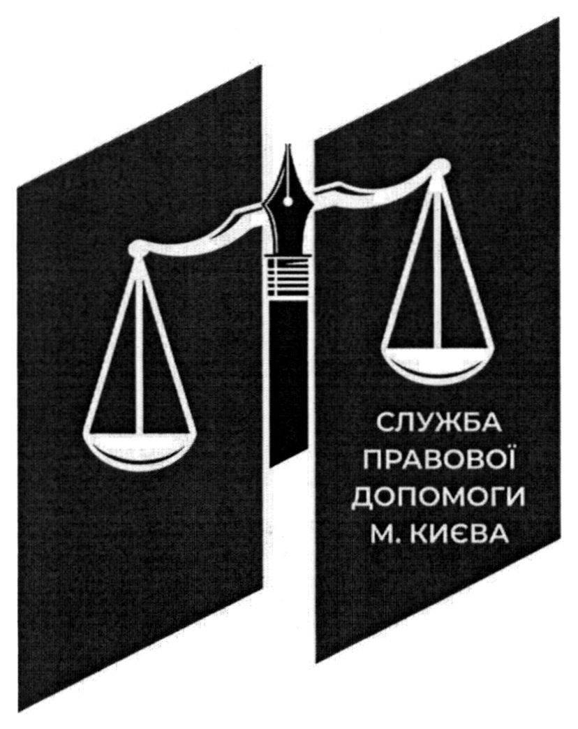 служба правової допомоги м. київ