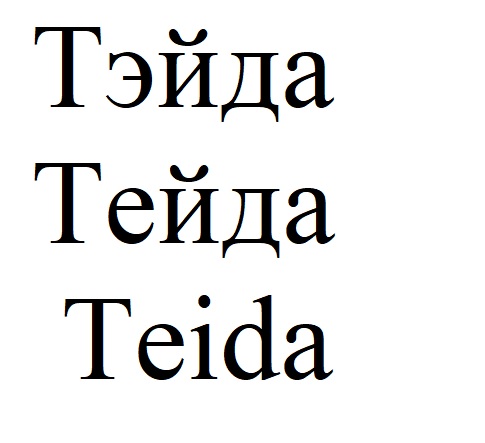 тейда