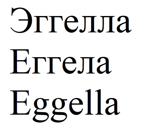 эггелла