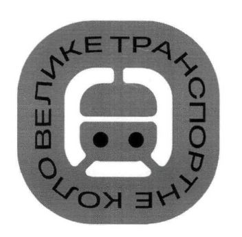 велике транспортне коло