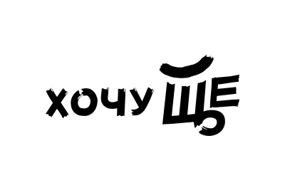 хочу ще