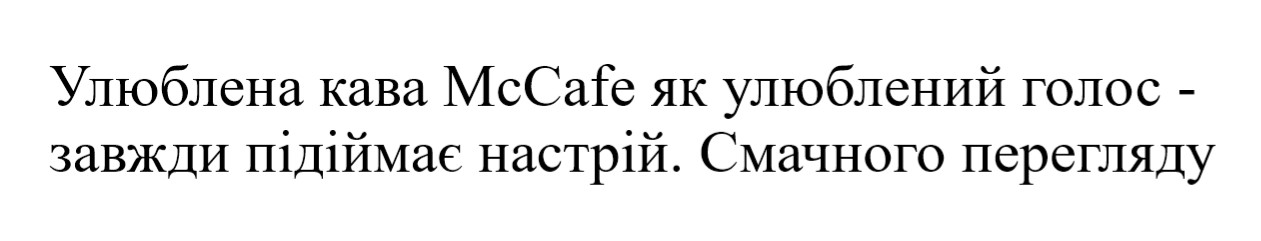 улюблена кава mccafe як улюблений голос-завжди підіймає настрій