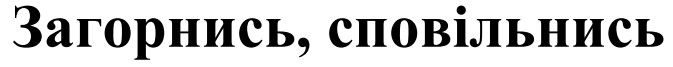 загорнись, сповільнись