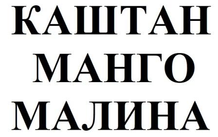 каштан манго малина
