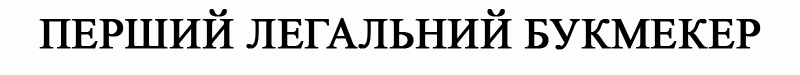 перший легальний букмекер