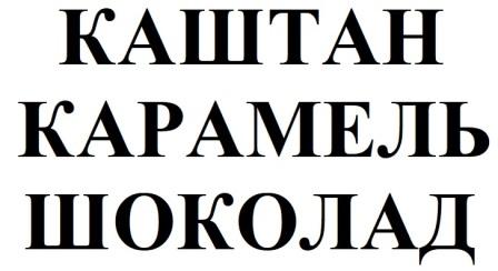 каштан карамель шоколад