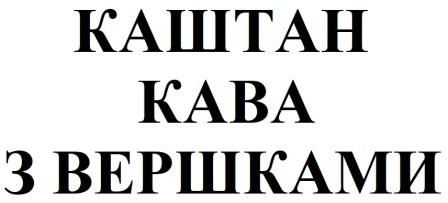 каштан кава з вершками