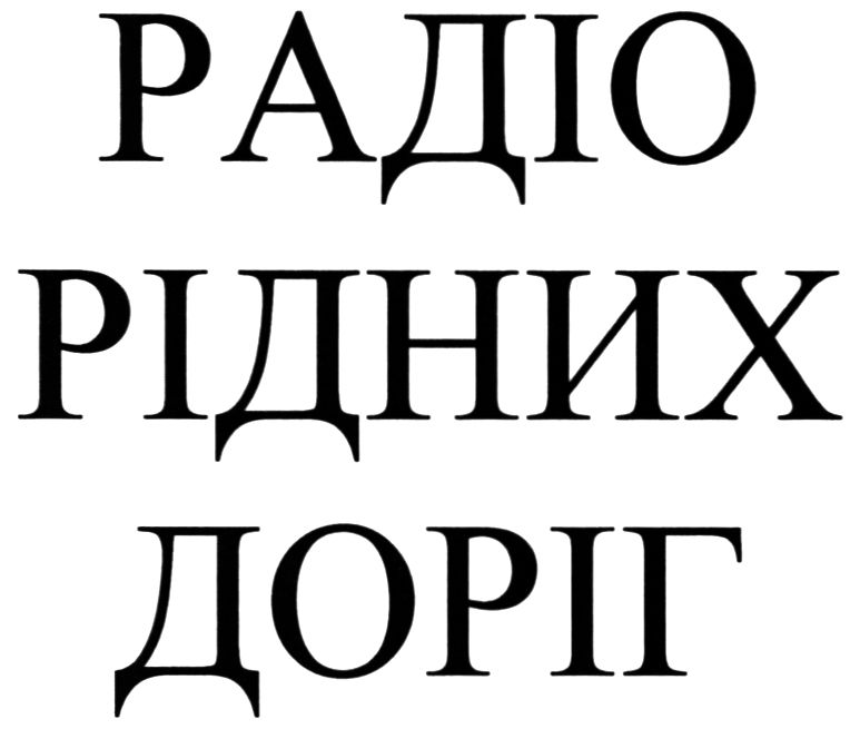 радіо рідних доріг