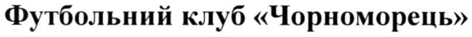 футбольний клуб чорноморець