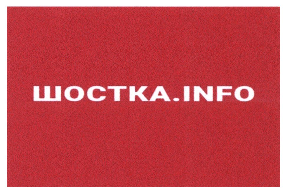 шостка info
