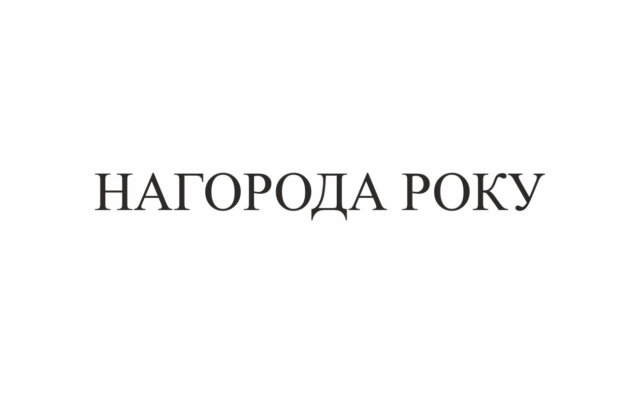 нагорода року