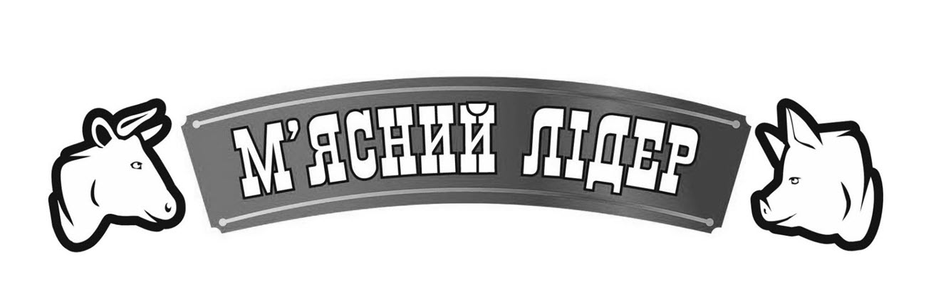 м`ясний лідер
