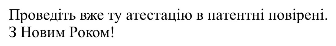 проведіть вже ту атестацію в патентні повірені