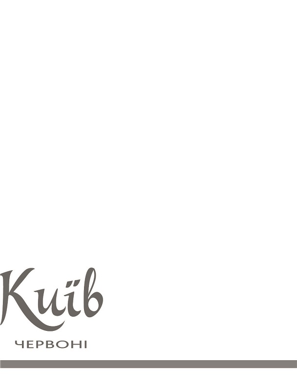 київ червоні