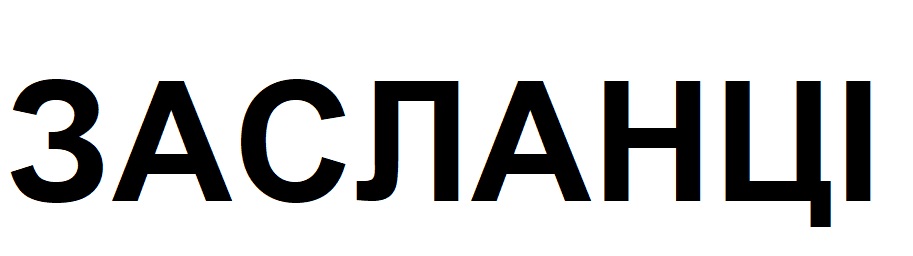 засланці