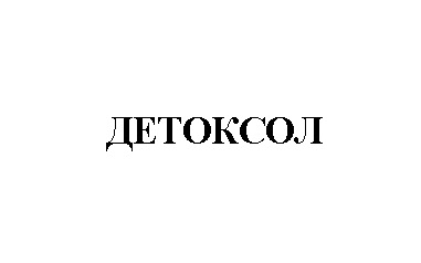 детоксол
