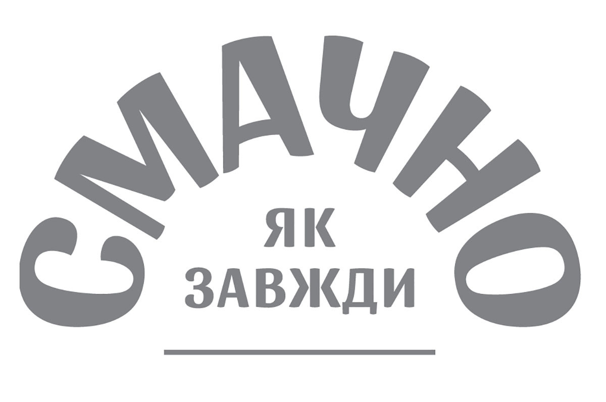смачно як завжди