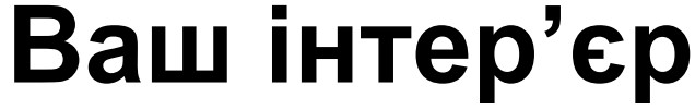 ваш інтер'єр