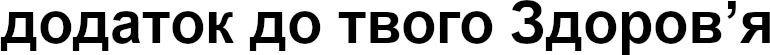 додаток до твого здоров'я