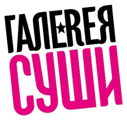 галеrея суши