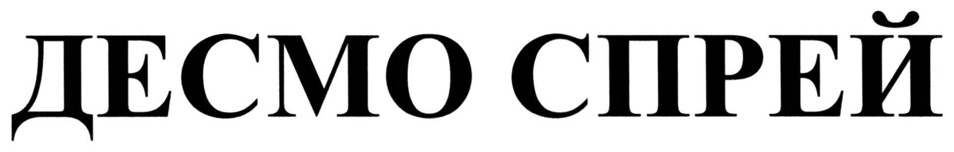 десмо спрей