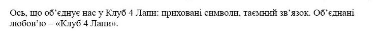 ось, що об'єднує нас у клуб 4 лапи: приховані символи, таємний зв'язок. об'єднані любов'ю- "клуб 4 лапи"
