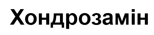 хондрозамін
