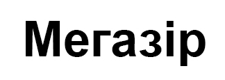 мегазір