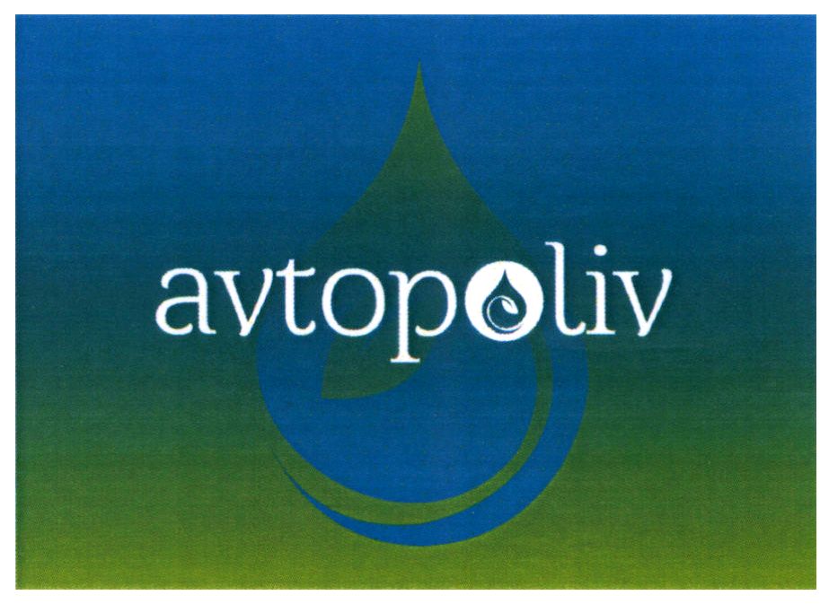 avtopoliv