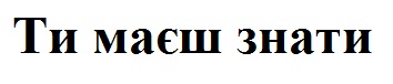 ти маєш знати