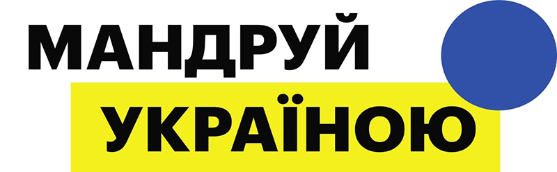 мандруй україною