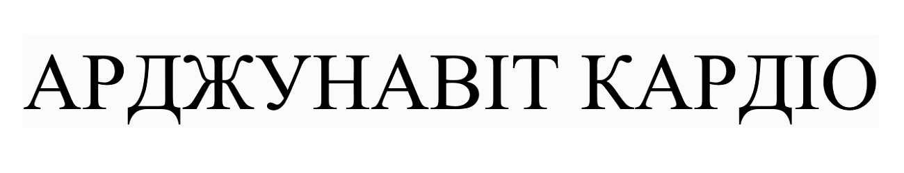 арджунавіт кардіо