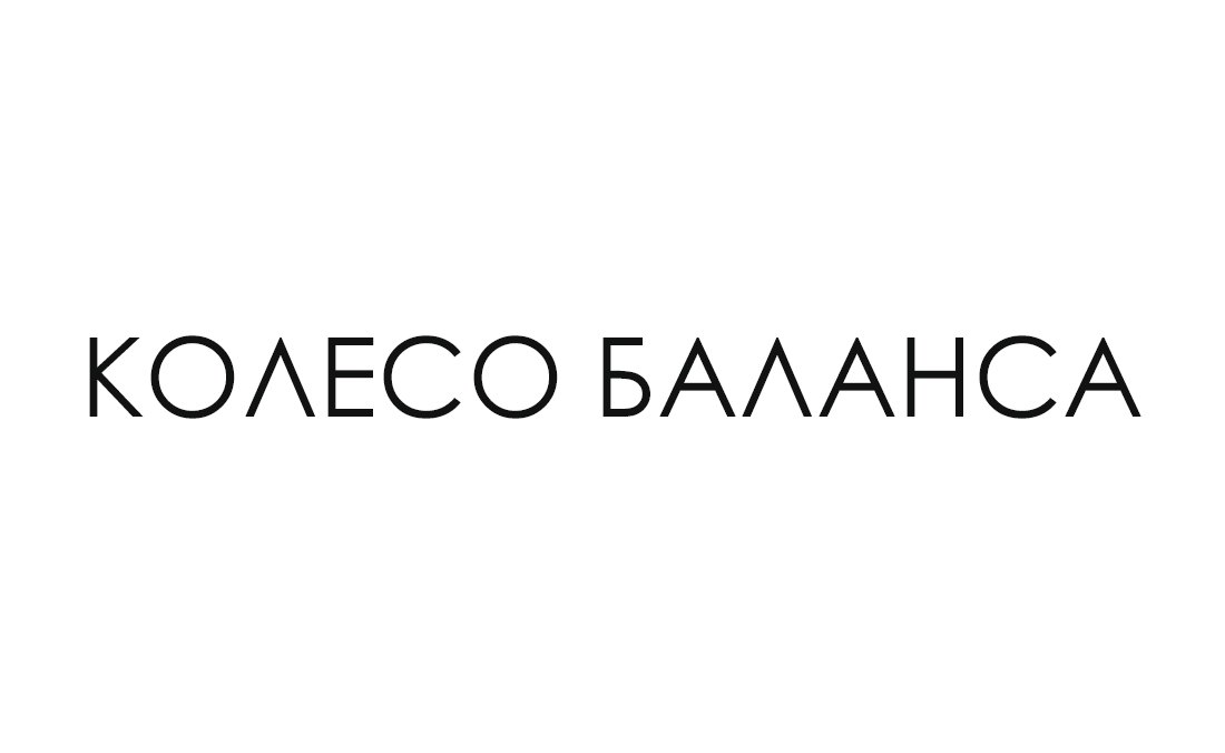 колесо баланса
