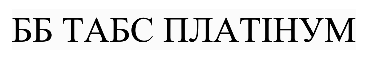 бб табс платінум