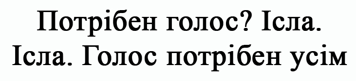 голос потрібен усім