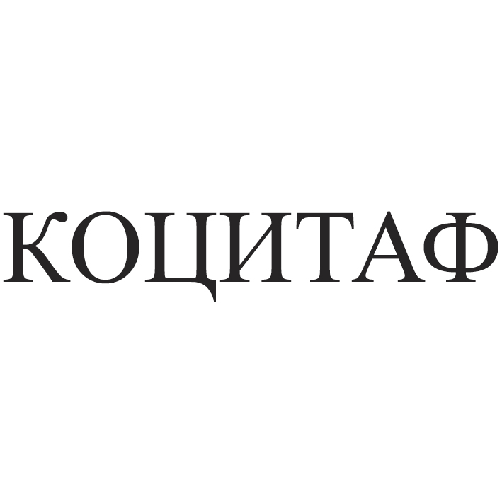 коцитаф