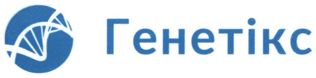 генетікс