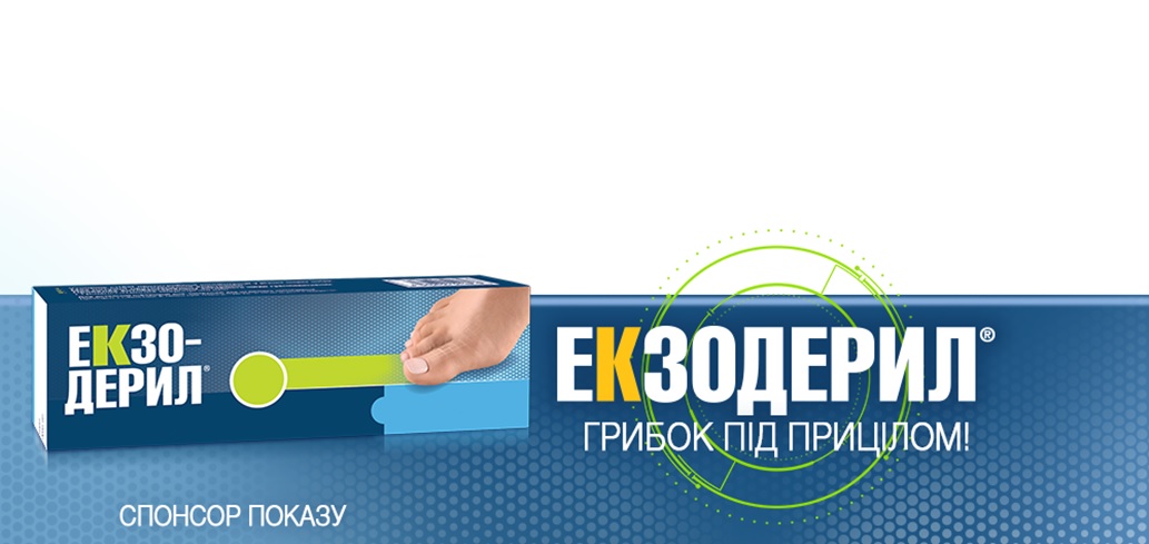 грибок під прицілом