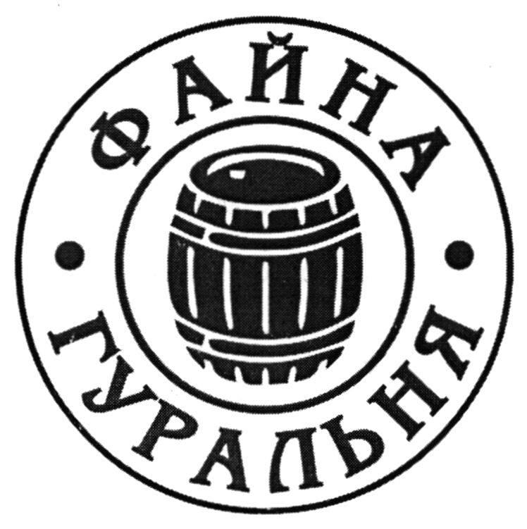 файна гуральня