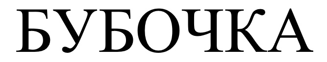 бубочка