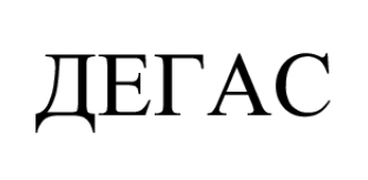 дегас