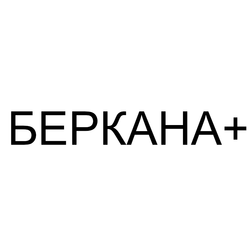 беркана+